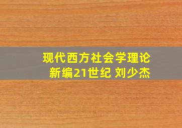 现代西方社会学理论新编21世纪 刘少杰